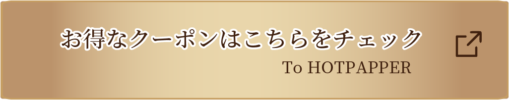 お得なクーポンはこちらをチェック