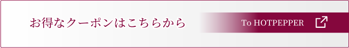 その他お試しコースやお得なクーポン・回数券はこちら