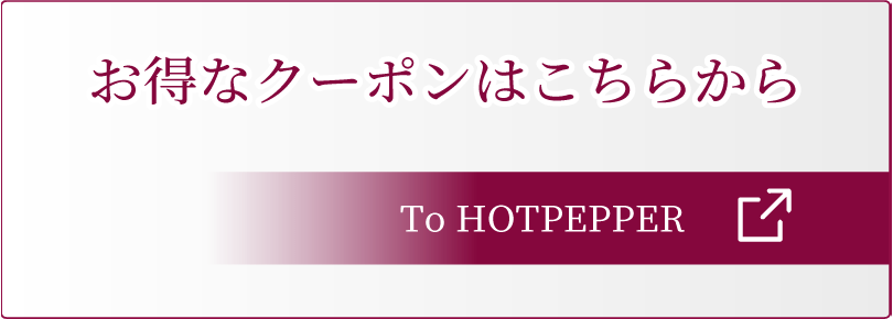 その他お試しコースやお得なクーポン・回数券はこちら